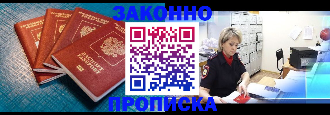 прописка законно в Хилке